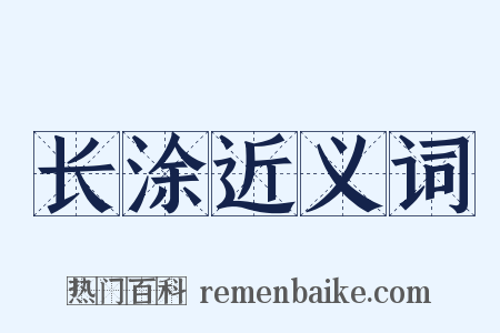 长涂近义词是什么意思的图片